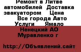 Ремонт в Литве автомобилей. Доставка эвакуатором. › Цена ­ 1 000 - Все города Авто » Услуги   . Ямало-Ненецкий АО,Муравленко г.